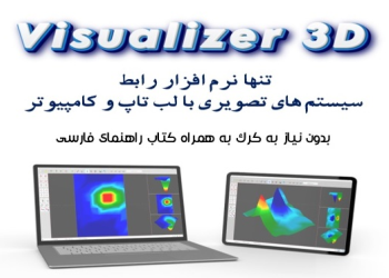 نرم افزار Visualizer 3D